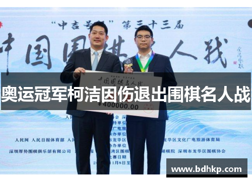 奥运冠军柯洁因伤退出围棋名人战