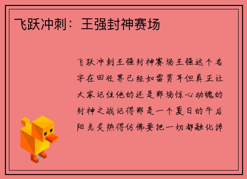 飞跃冲刺：王强封神赛场