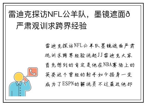 雷迪克探访NFL公羊队，墨镜遮面🕶️严肃观训求跨界经验
