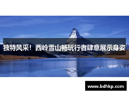 独特风采！西岭雪山畅玩行者肆意展示身姿