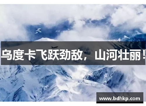 乌度卡飞跃劲敌，山河壮丽！