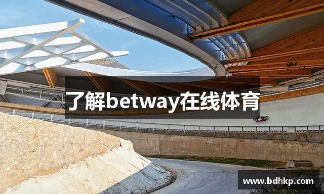 了解betway在线体育